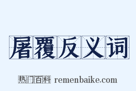 屠覆反义词是什么意思的图片